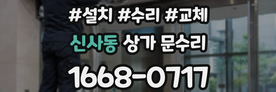 신사동 상가 문수리