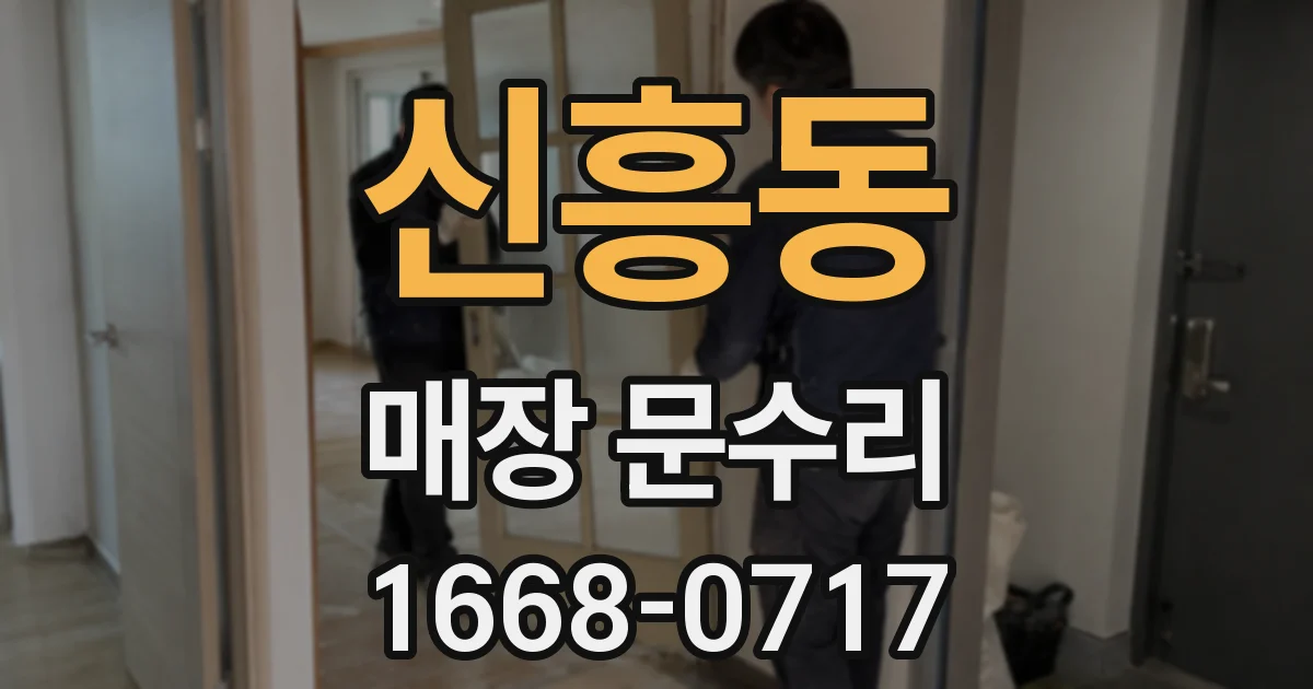 신흥동 매장 문수리