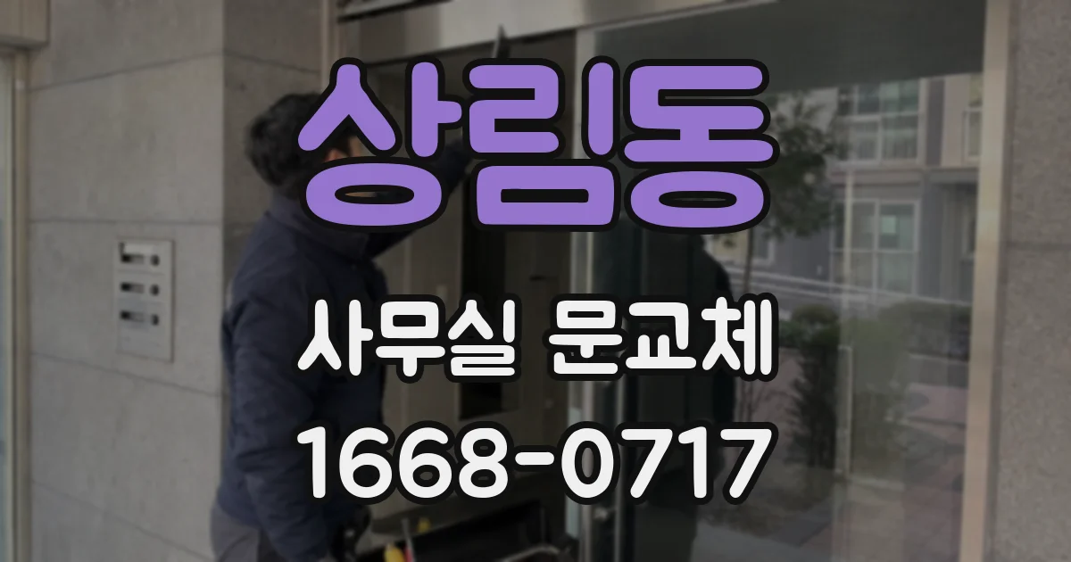 상림동 사무실 문교체