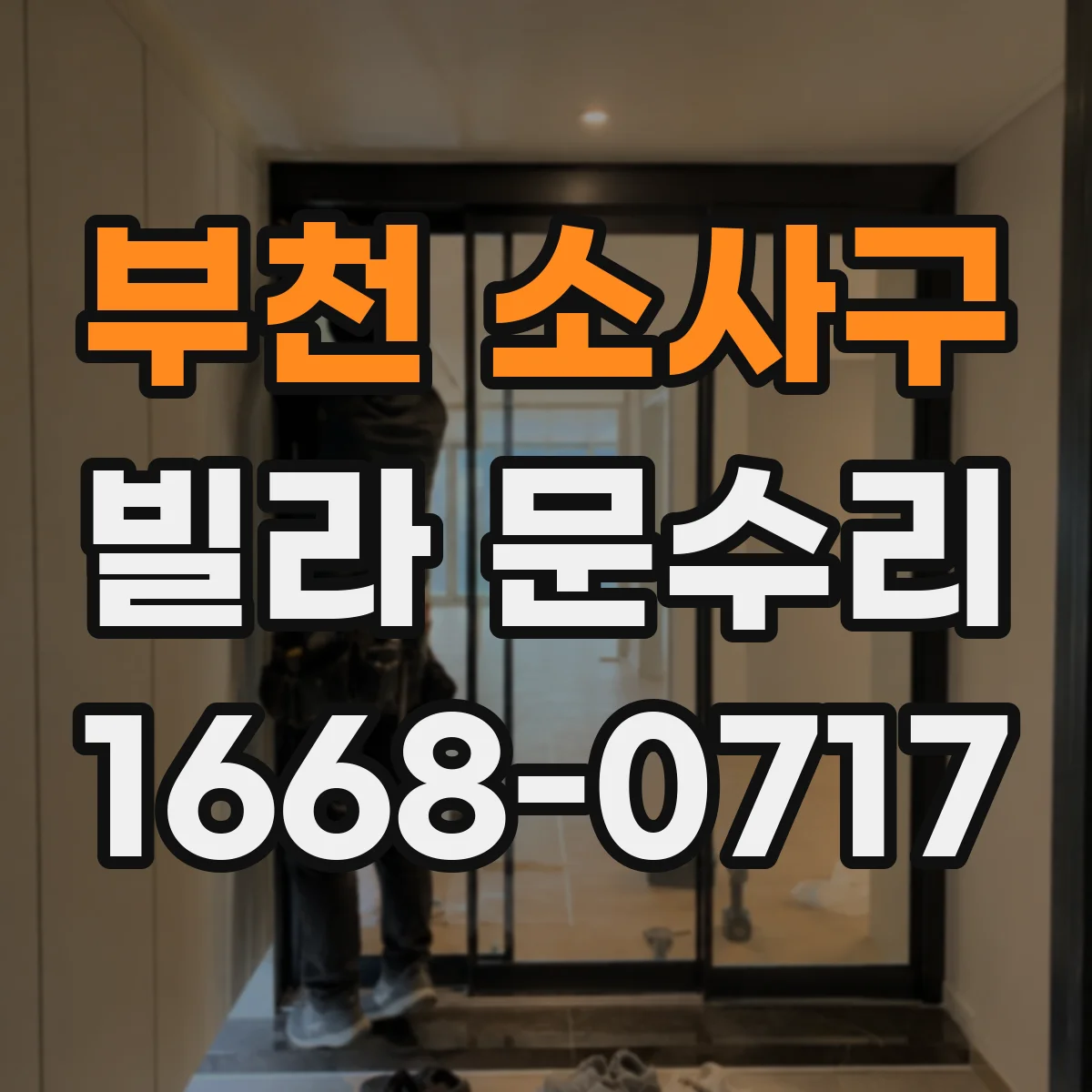 부천 소사구 빌라 문수리 도어 경첩 마모로 삐걱거릴 때 점검부터
