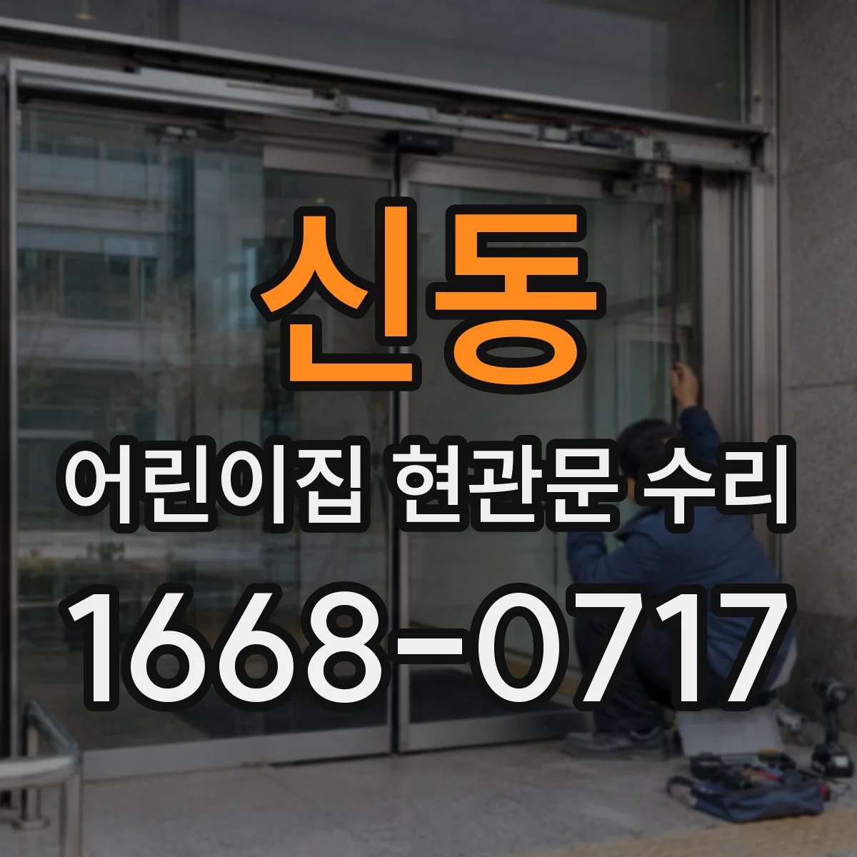 신동 어린이집 현관문 수리