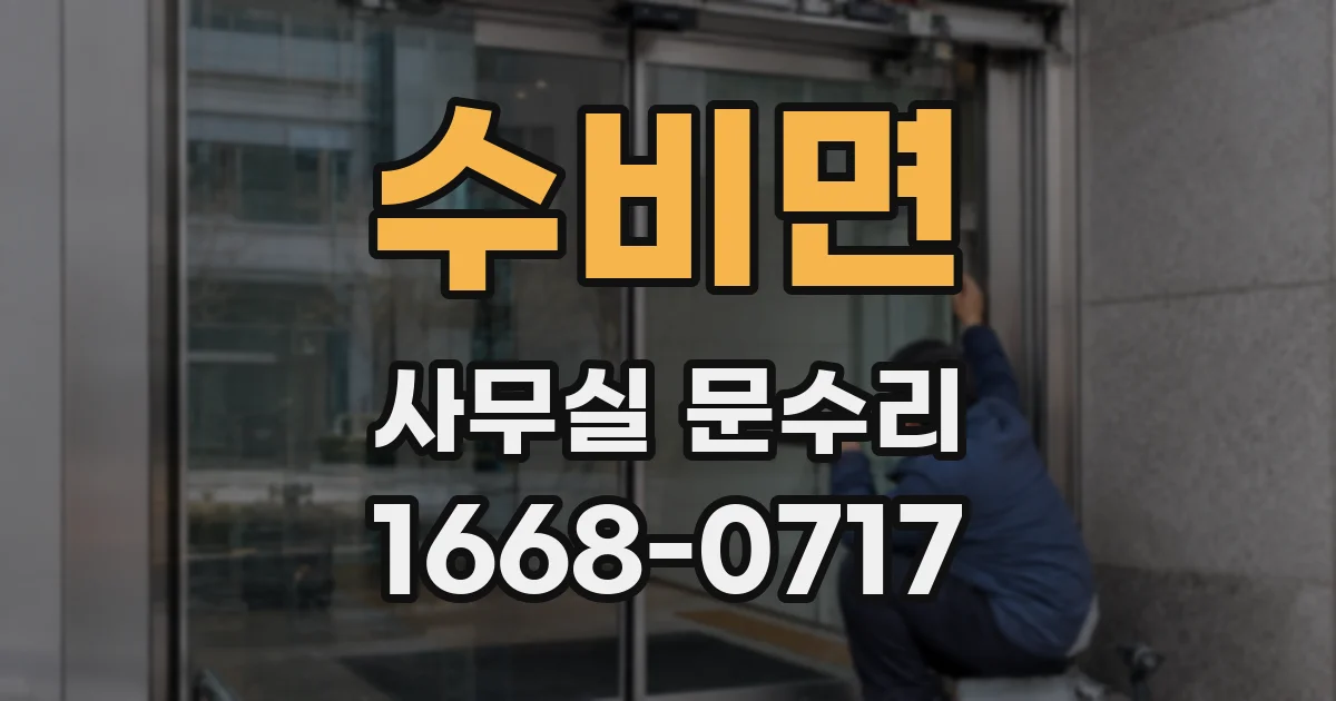 수비면 사무실 문수리