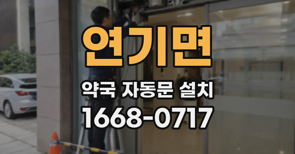 연기면 약국 자동문 설치