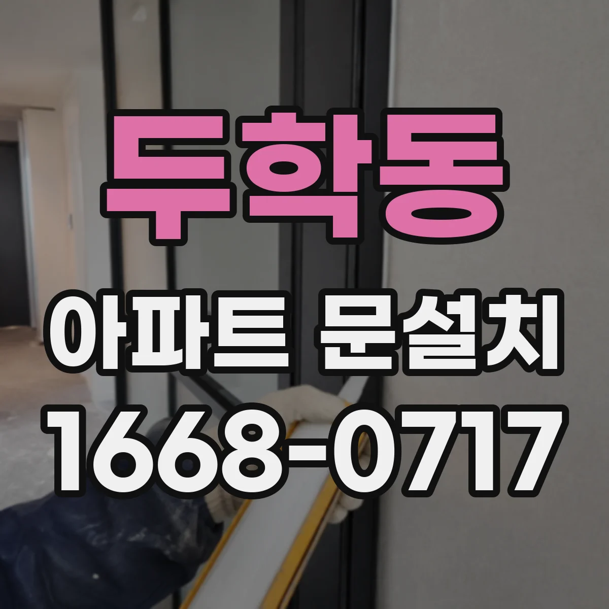 두학동 아파트 문설치