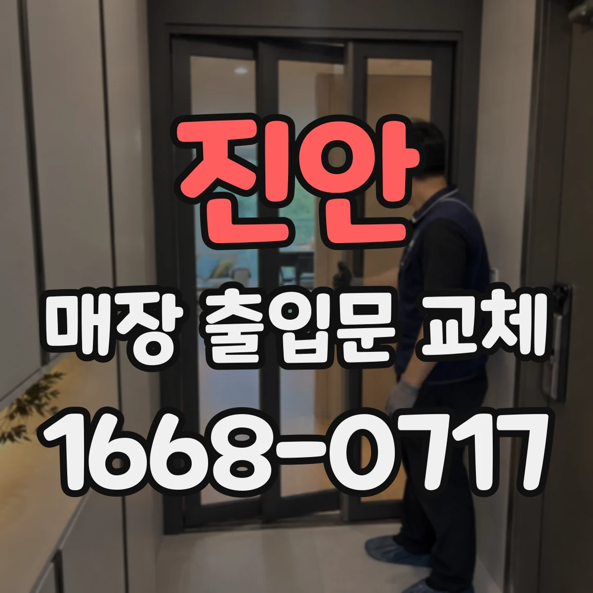 진안 매장 출입문 교체