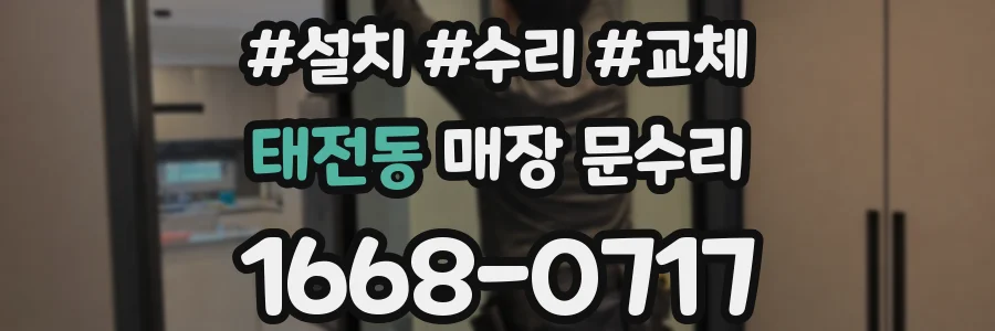태전동 매장 문수리