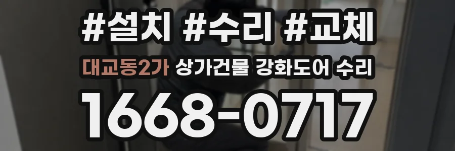 대교동2가 상가건물 강화도어 수리