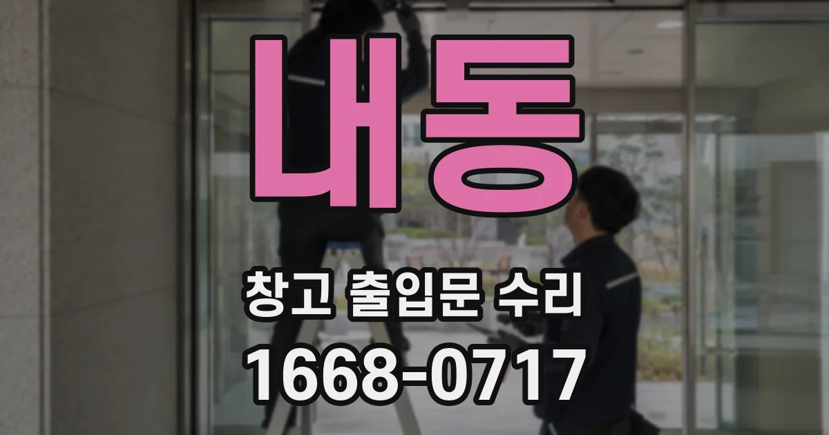 내동 창고 출입문 수리