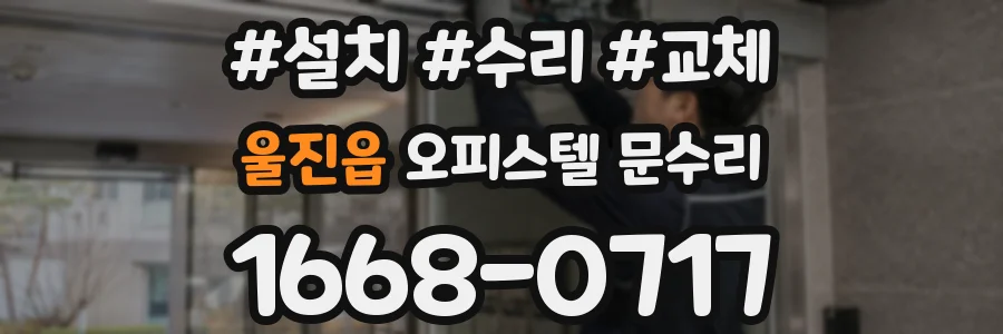 울진읍 오피스텔 문수리