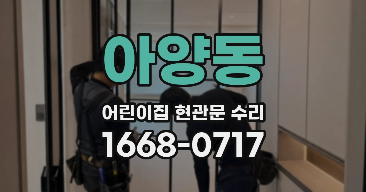 아양동 어린이집 현관문 수리