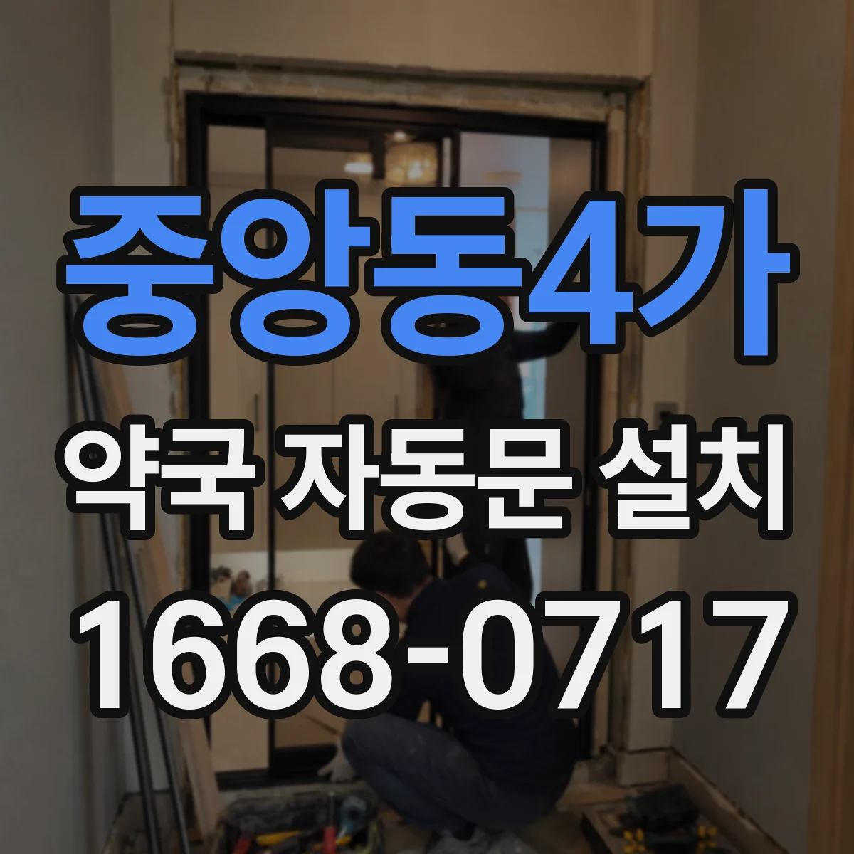 중앙동4가 약국 자동문 설치