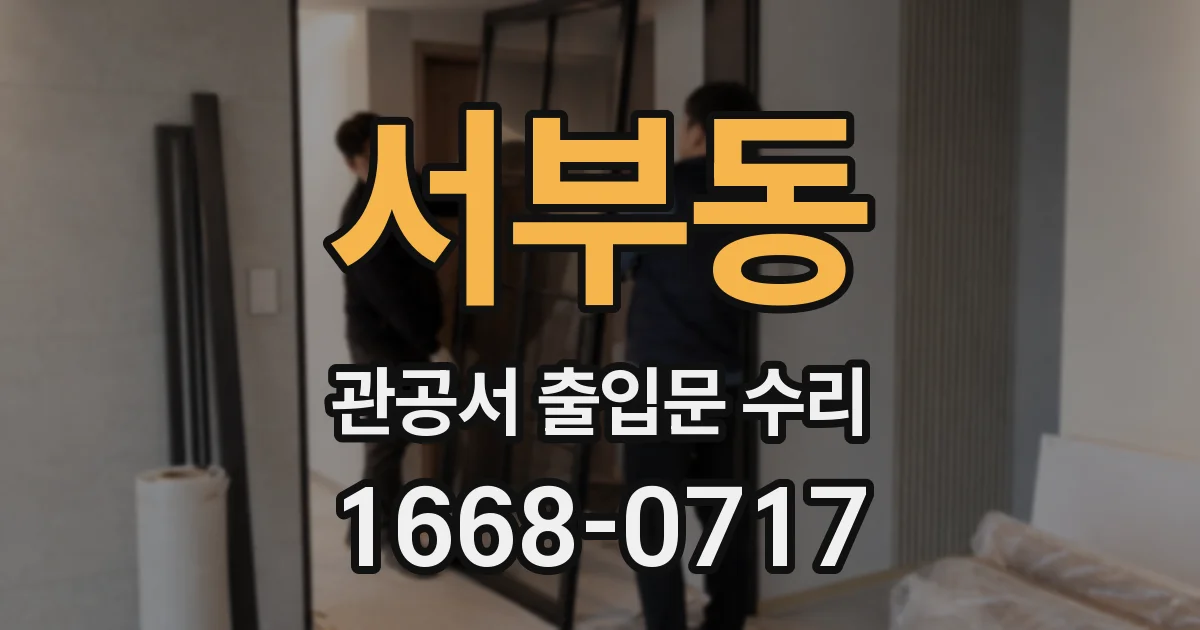서부동 관공서 출입문 수리