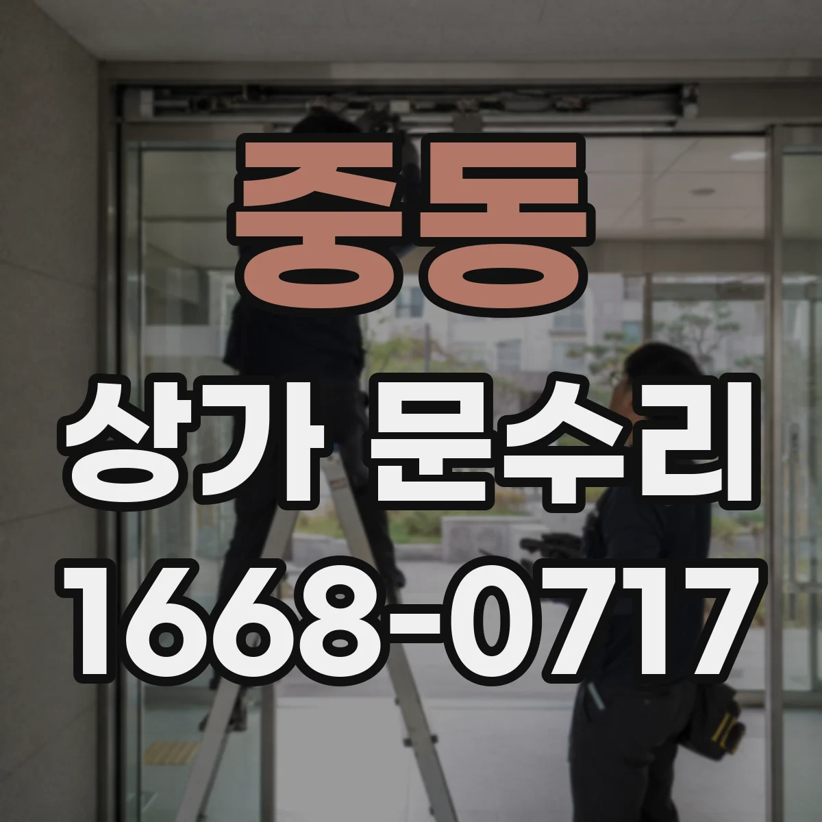 중동 상가 문수리