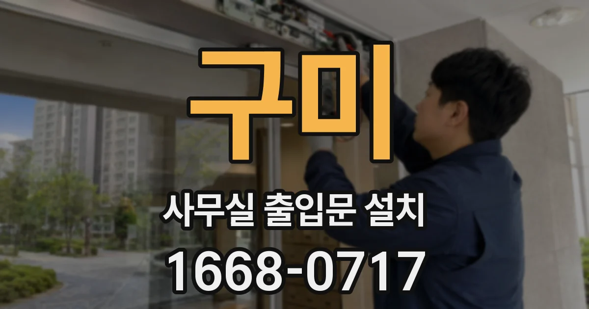 구미 사무실 출입문 설치
