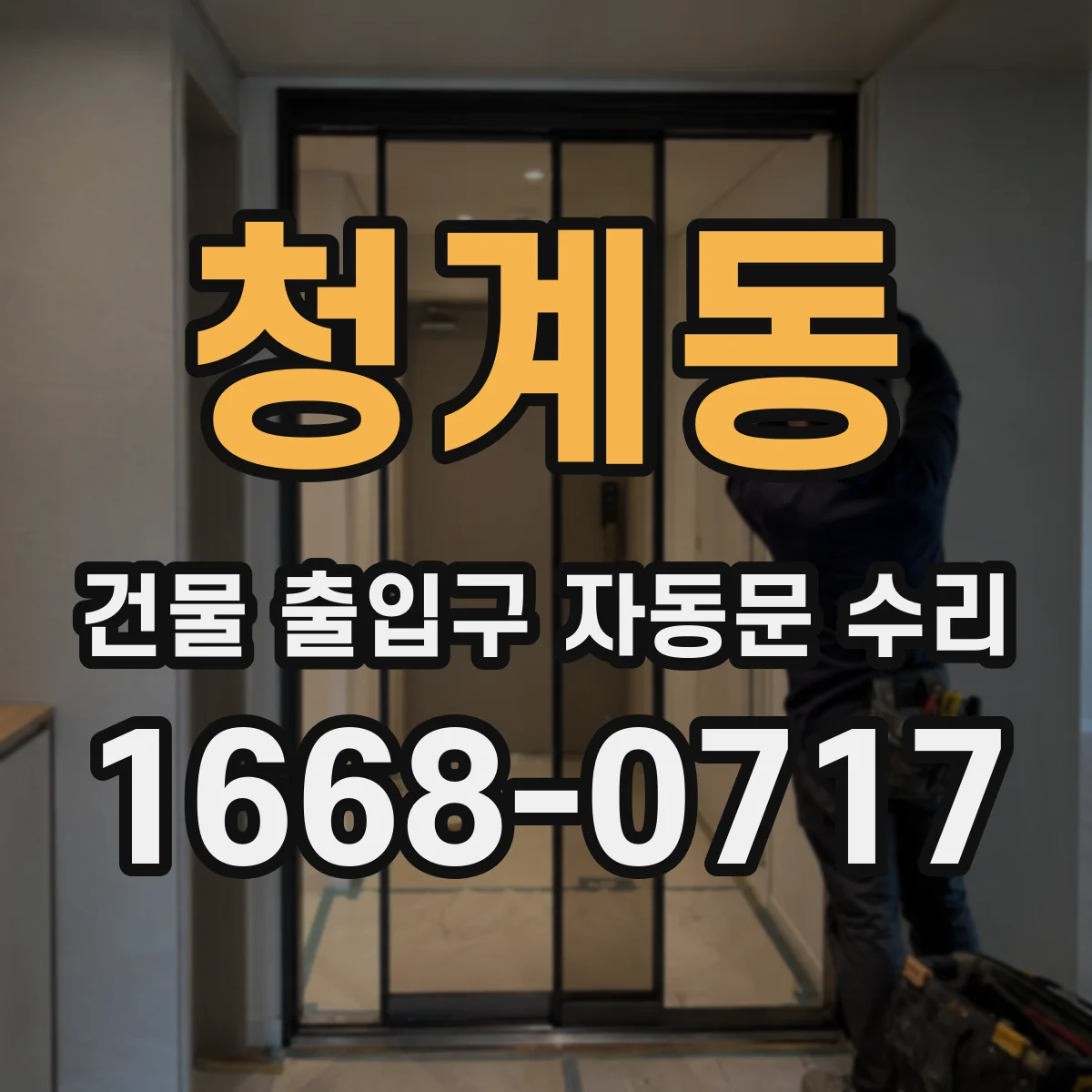 청계동 건물 출입구 자동문 수리 야간 통행 환경 최적화를 위한 동작 테스트