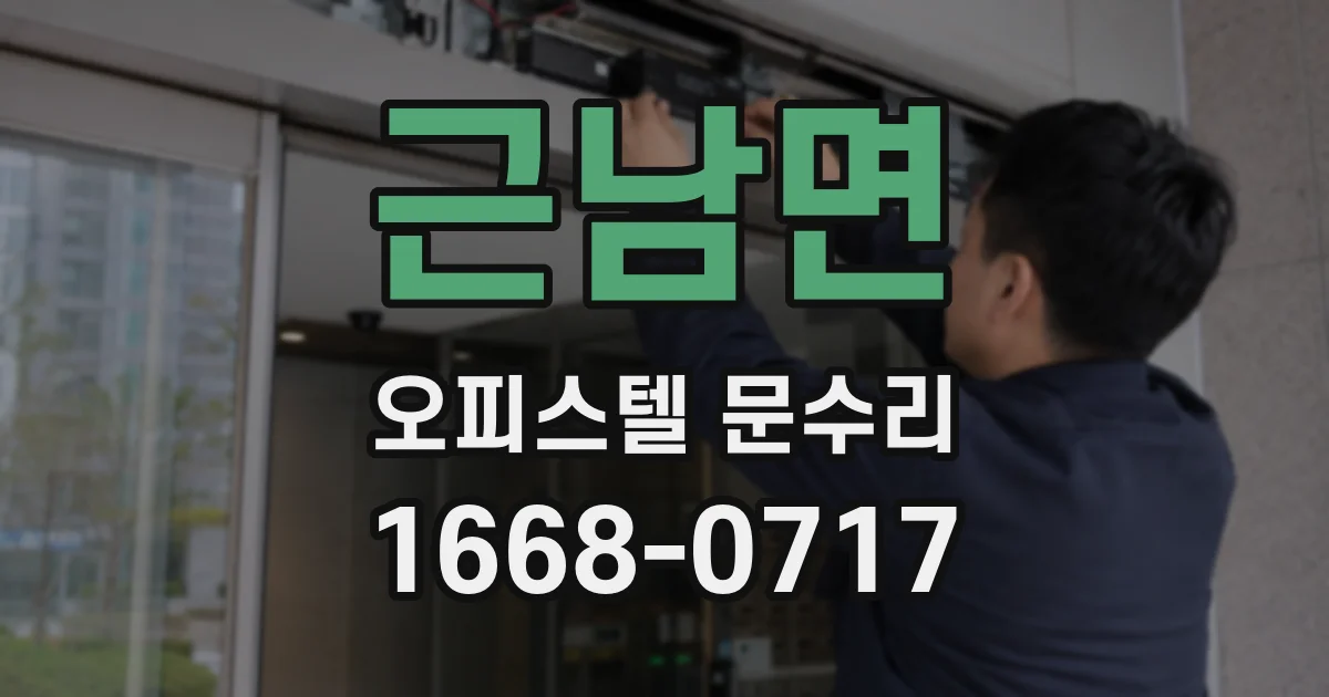 근남면 오피스텔 문수리