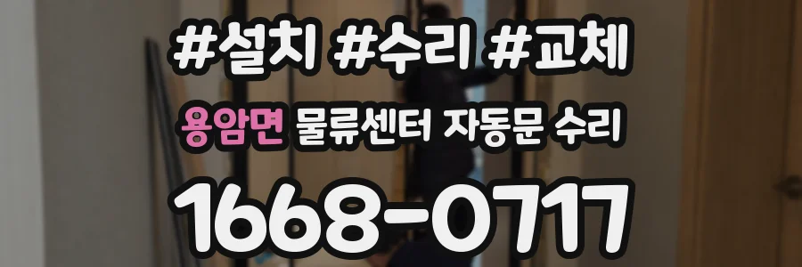 용암면 물류센터 자동문 수리