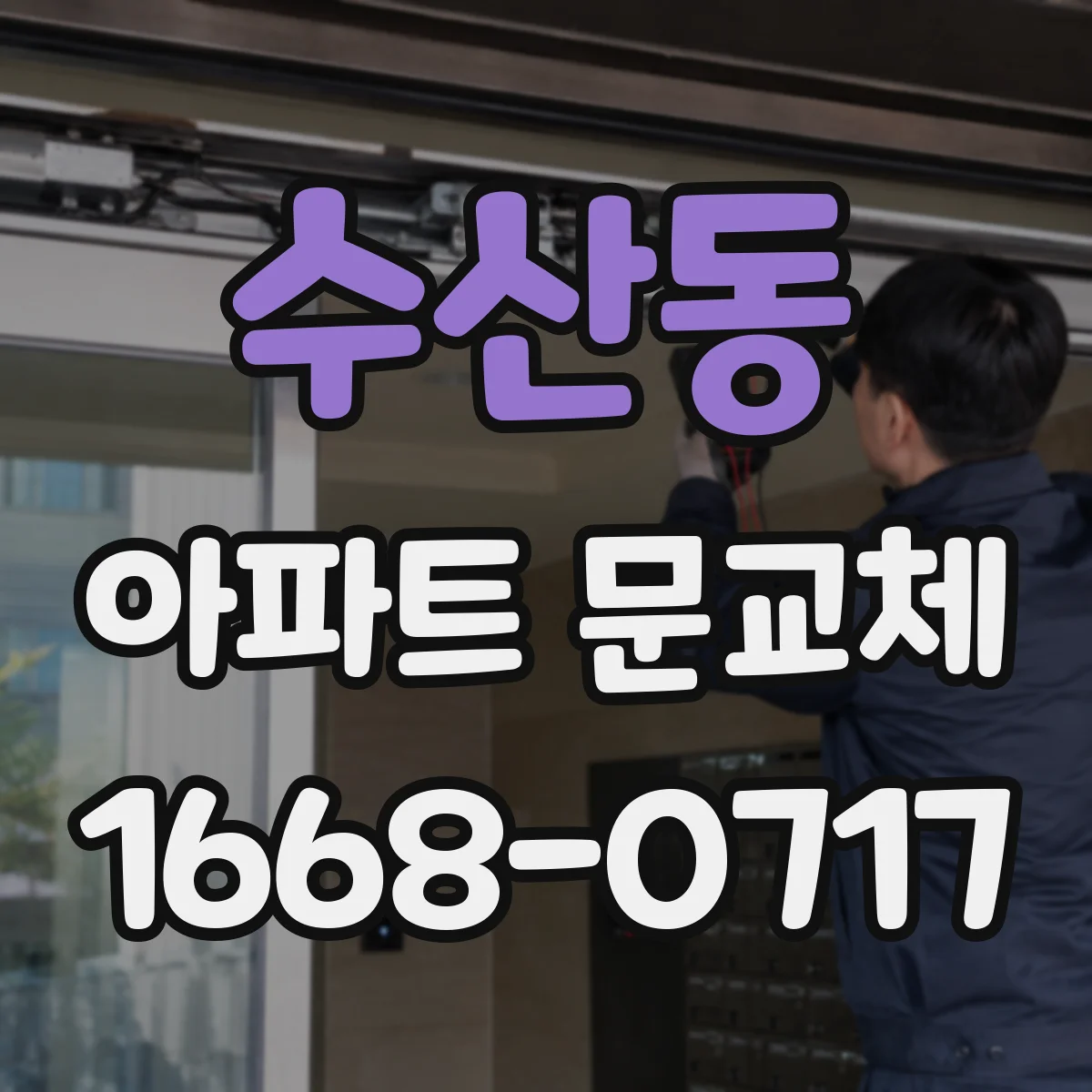 수산동 아파트 문교체