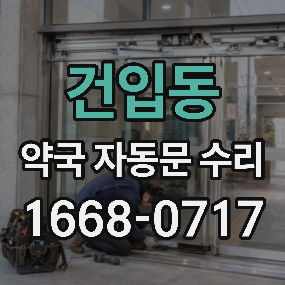 건입동 약국 자동문 수리