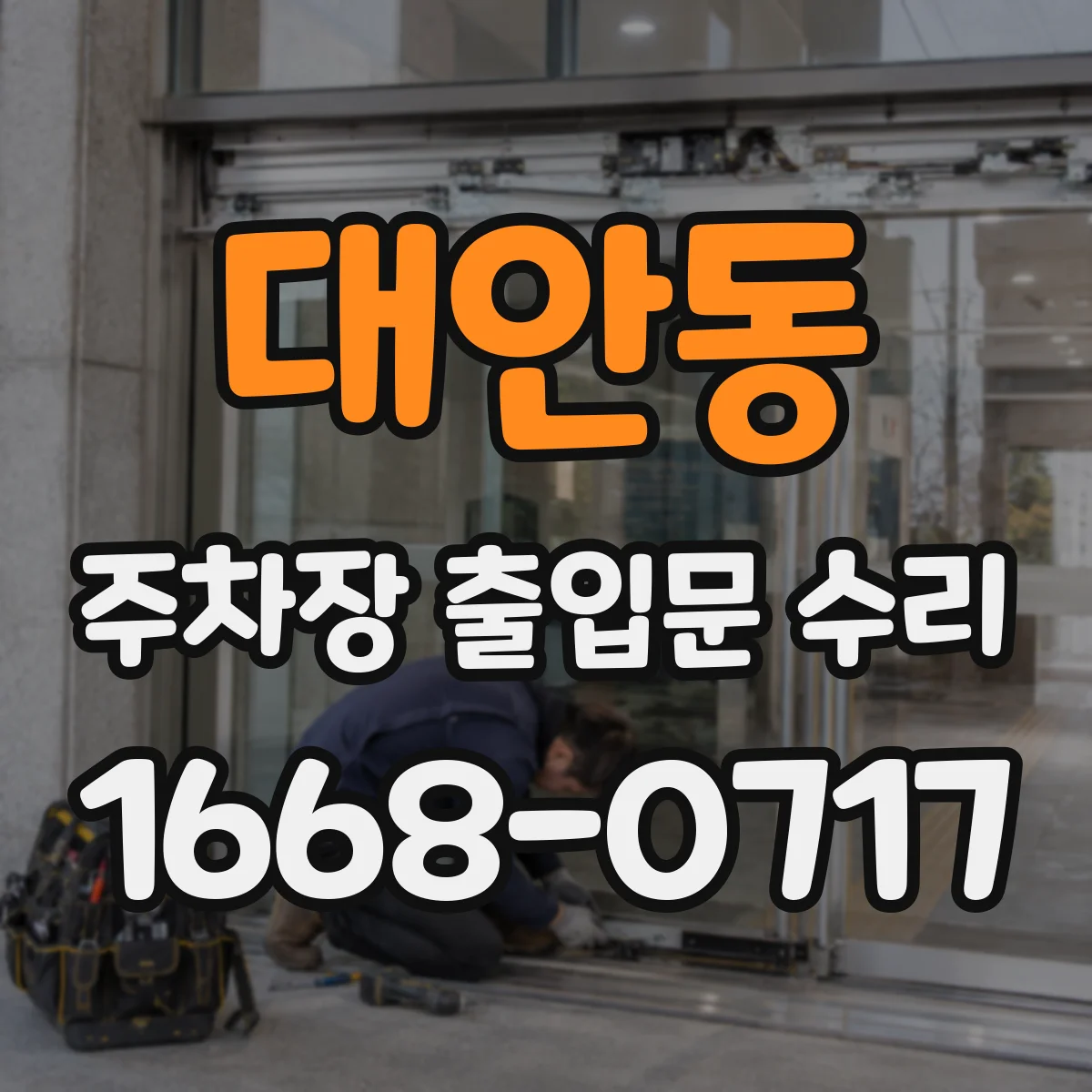 대안동 주차장 출입문 수리