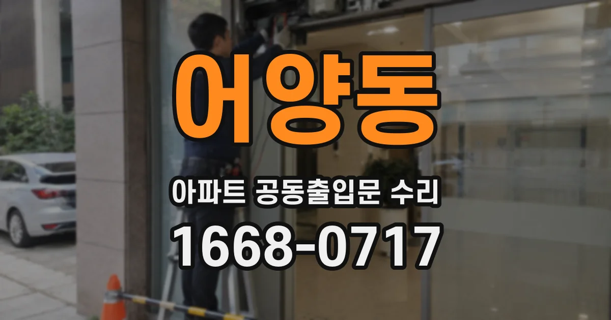 어양동 아파트 공동출입문 수리