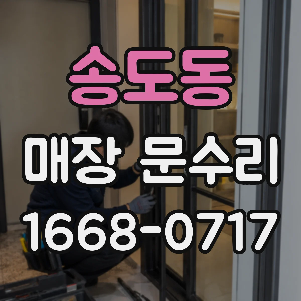 송도동 매장 문수리