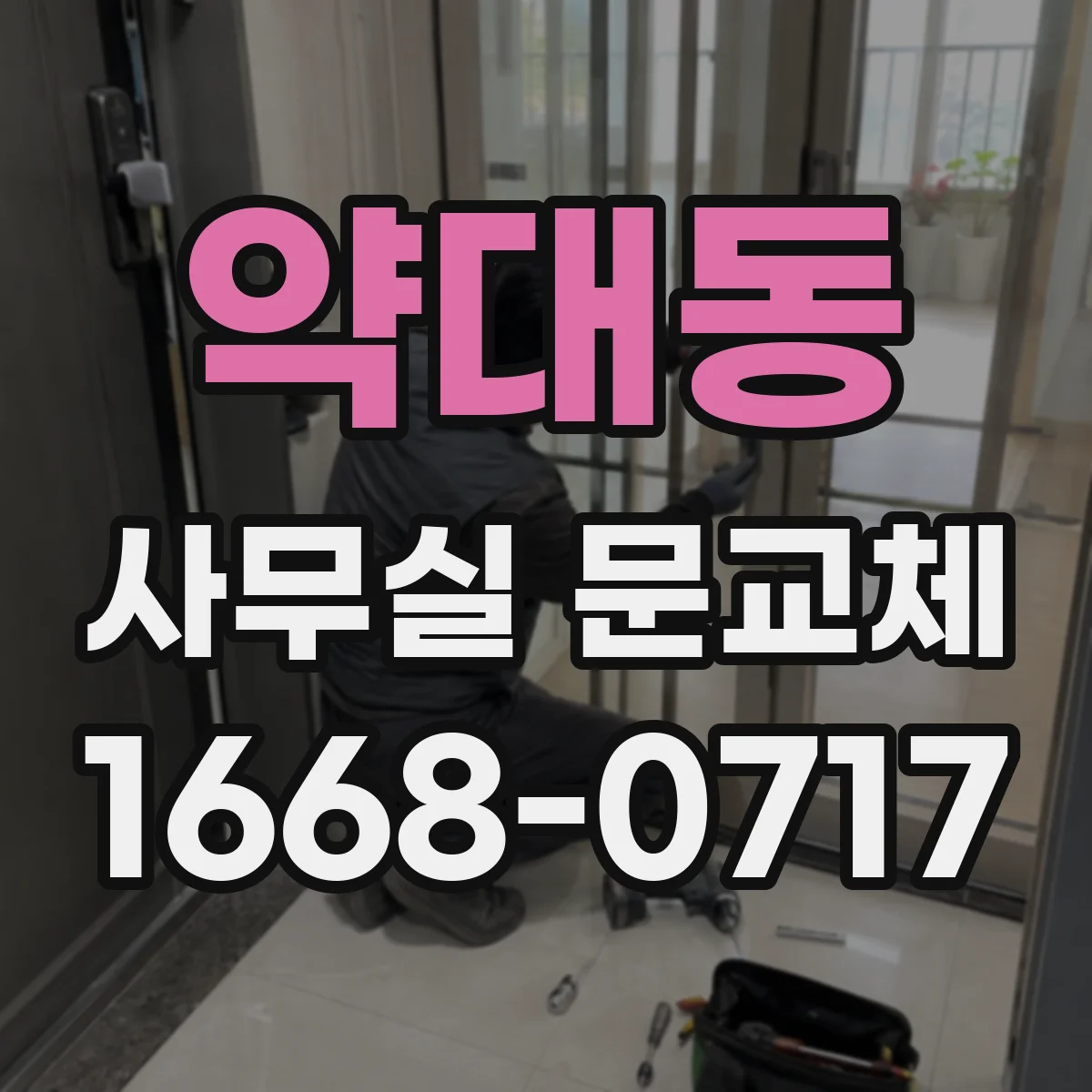 약대동 사무실 문교체