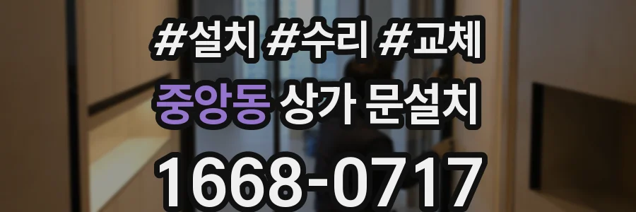중앙동 상가 문설치