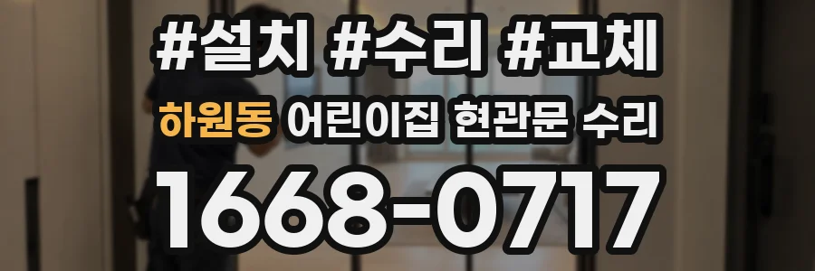 하원동 어린이집 현관문 수리