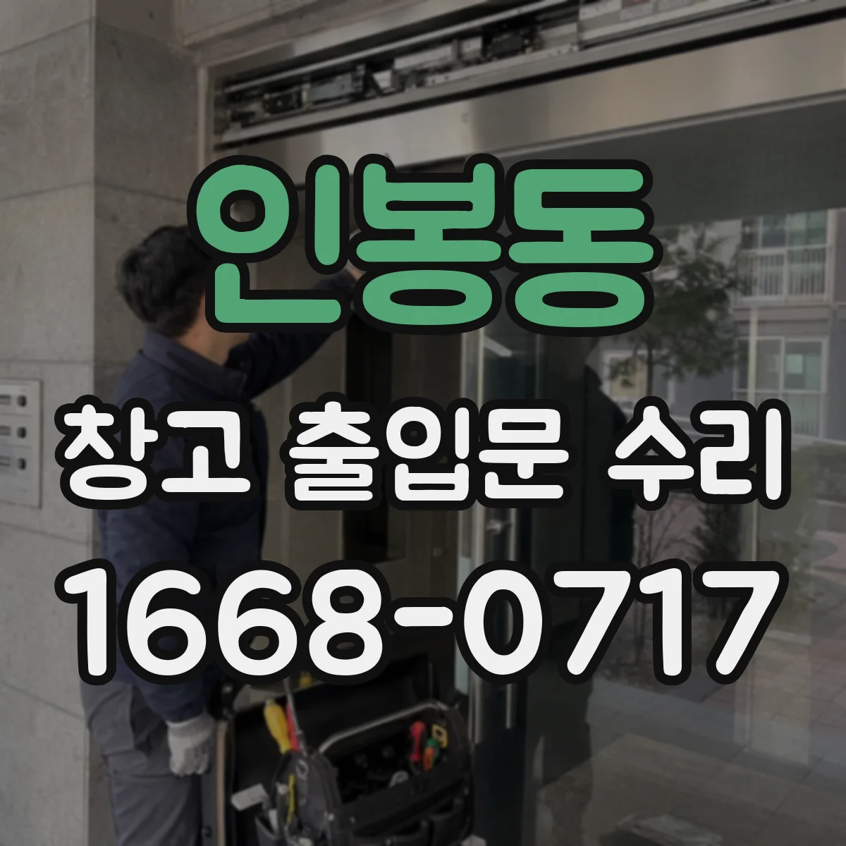 인봉동 창고 출입문 수리