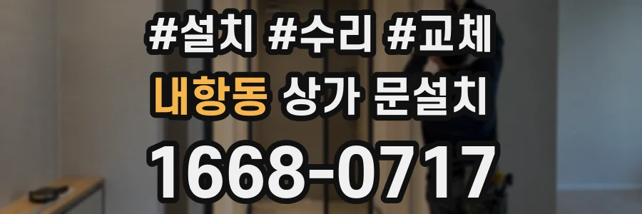 내항동 상가 문설치