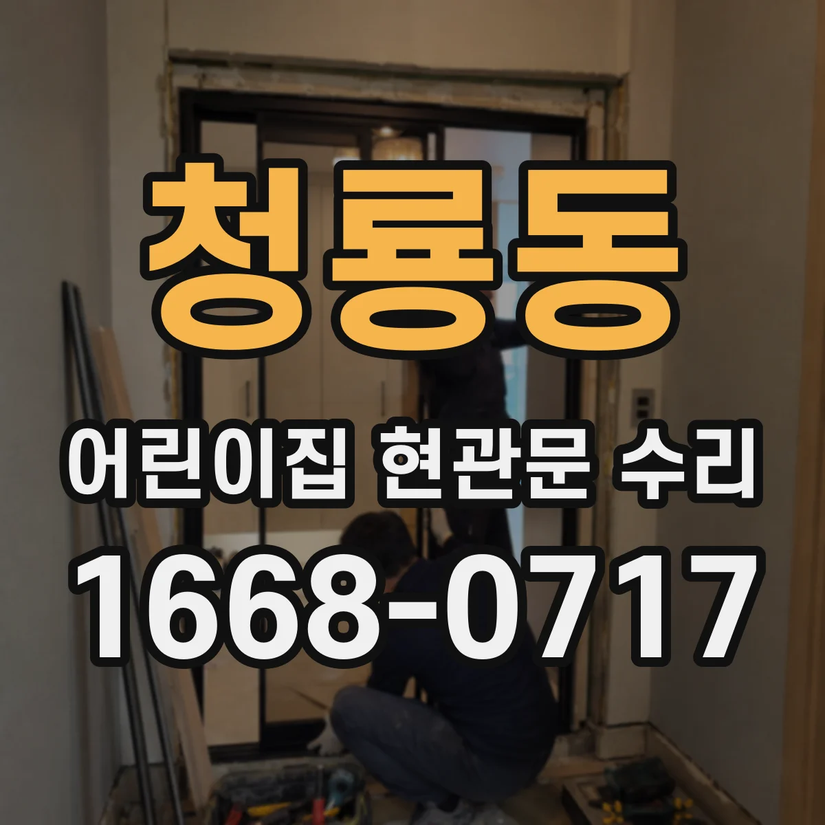 청룡동 어린이집 현관문 수리