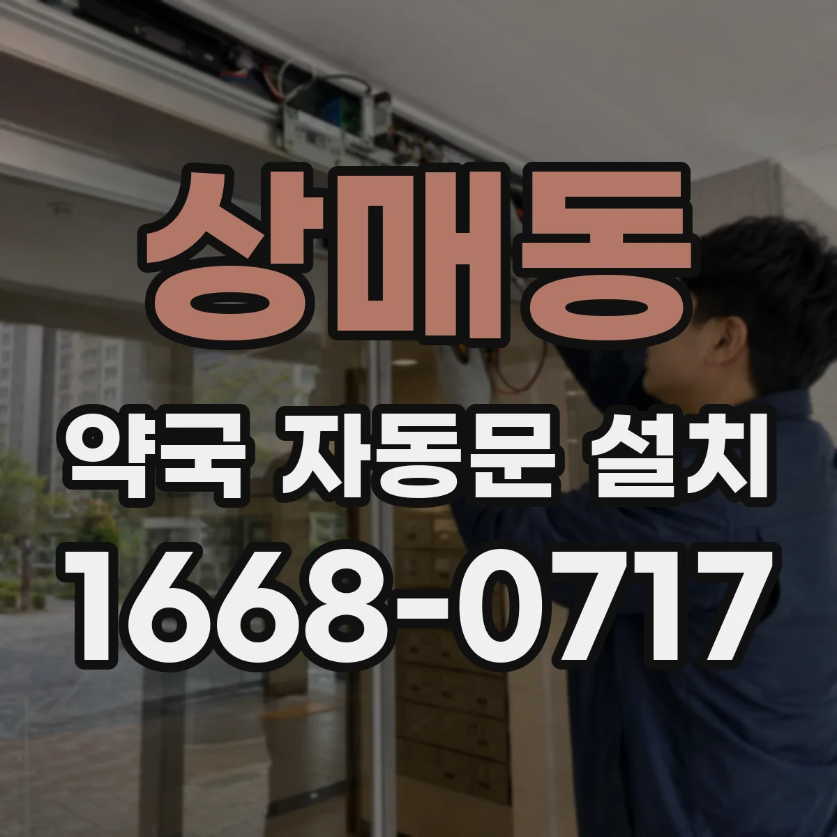 상매동 약국 자동문 설치