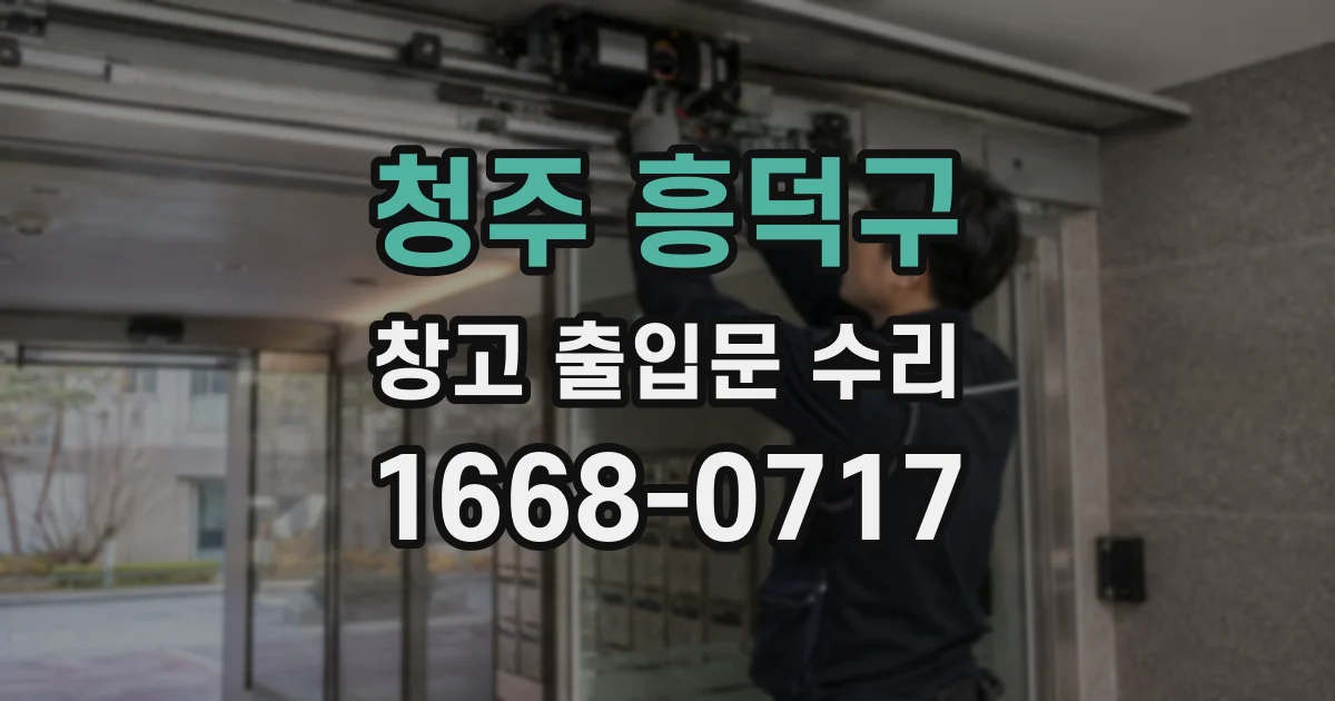 청주 흥덕구 창고 출입문 수리