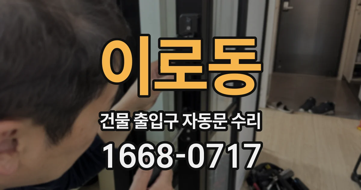 이로동 건물 출입구 자동문 수리