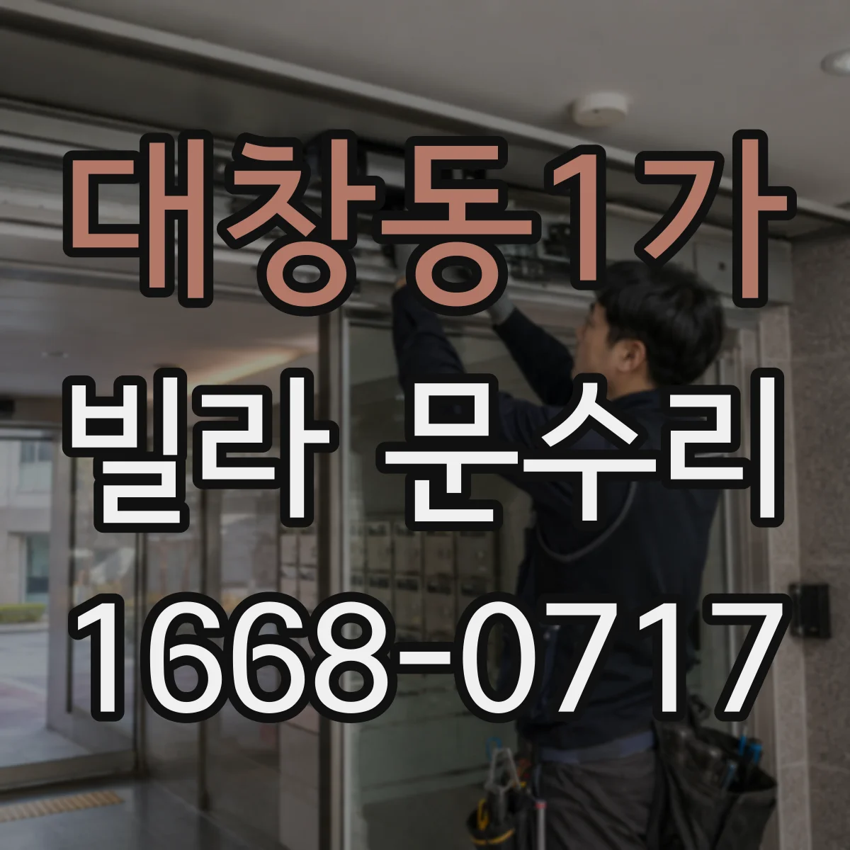 대창동1가 빌라 문수리