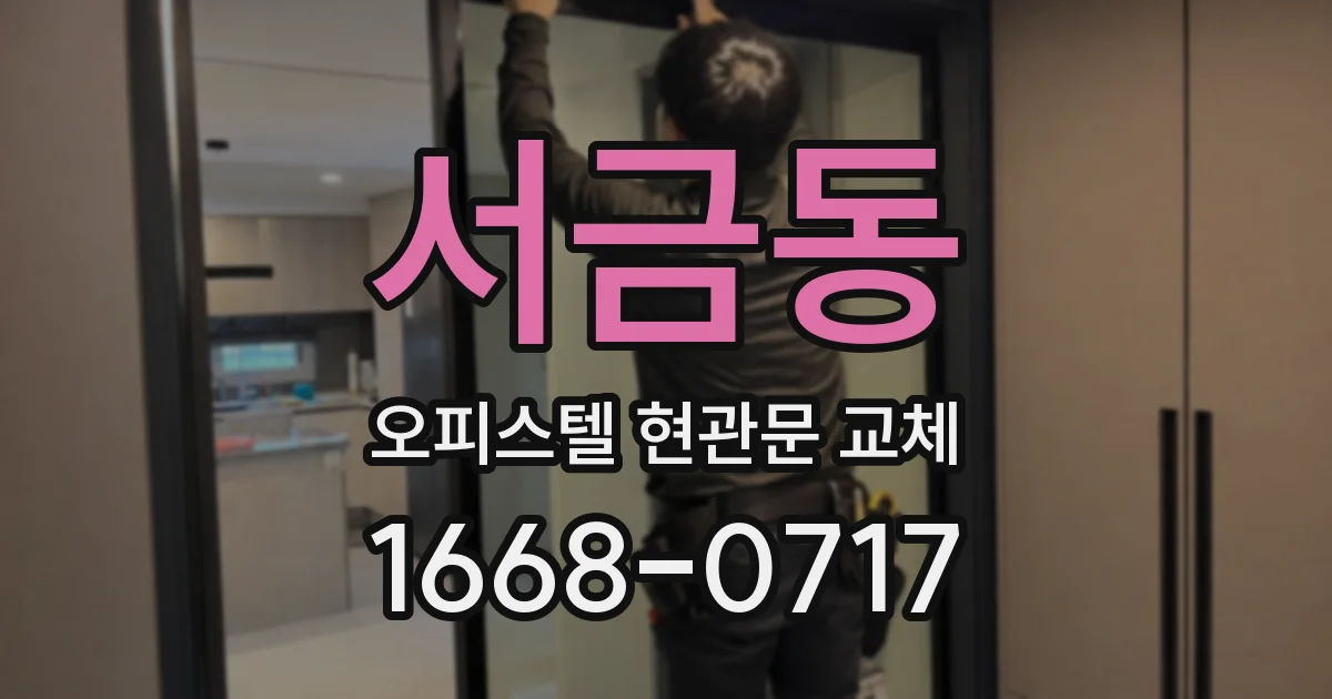 서금동 오피스텔 현관문 교체