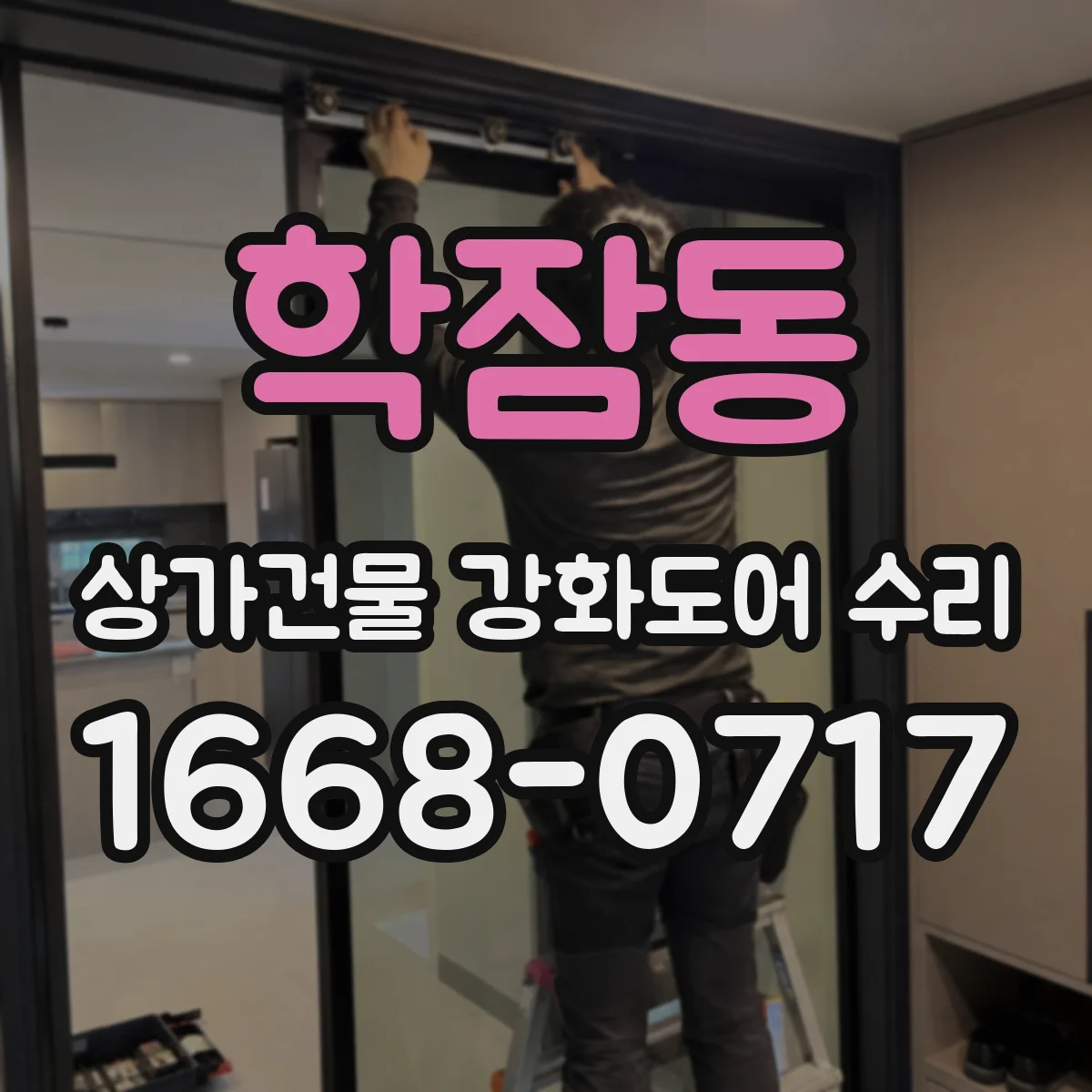 학잠동 상가건물 강화도어 수리