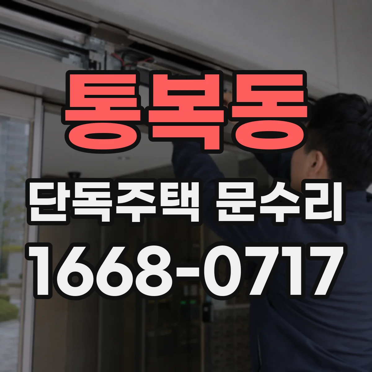통복동 단독주택 문수리