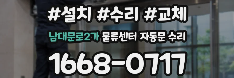 남대문로2가 물류센터 자동문 수리