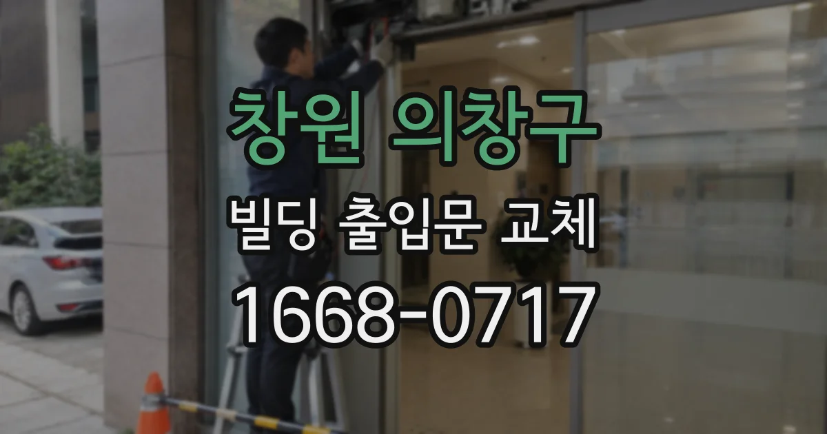 창원 의창구 빌딩 출입문 교체