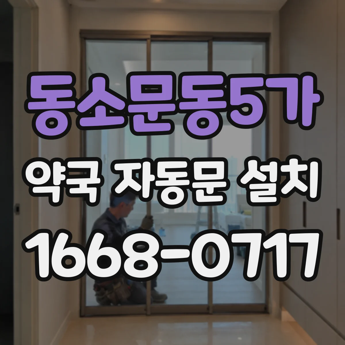 동소문동5가 약국 자동문 설치