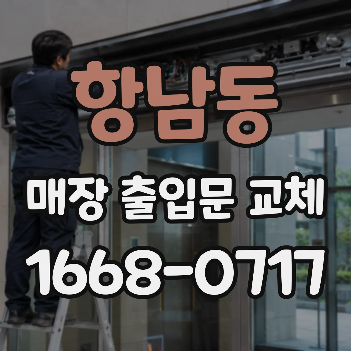 항남동 매장 출입문 교체