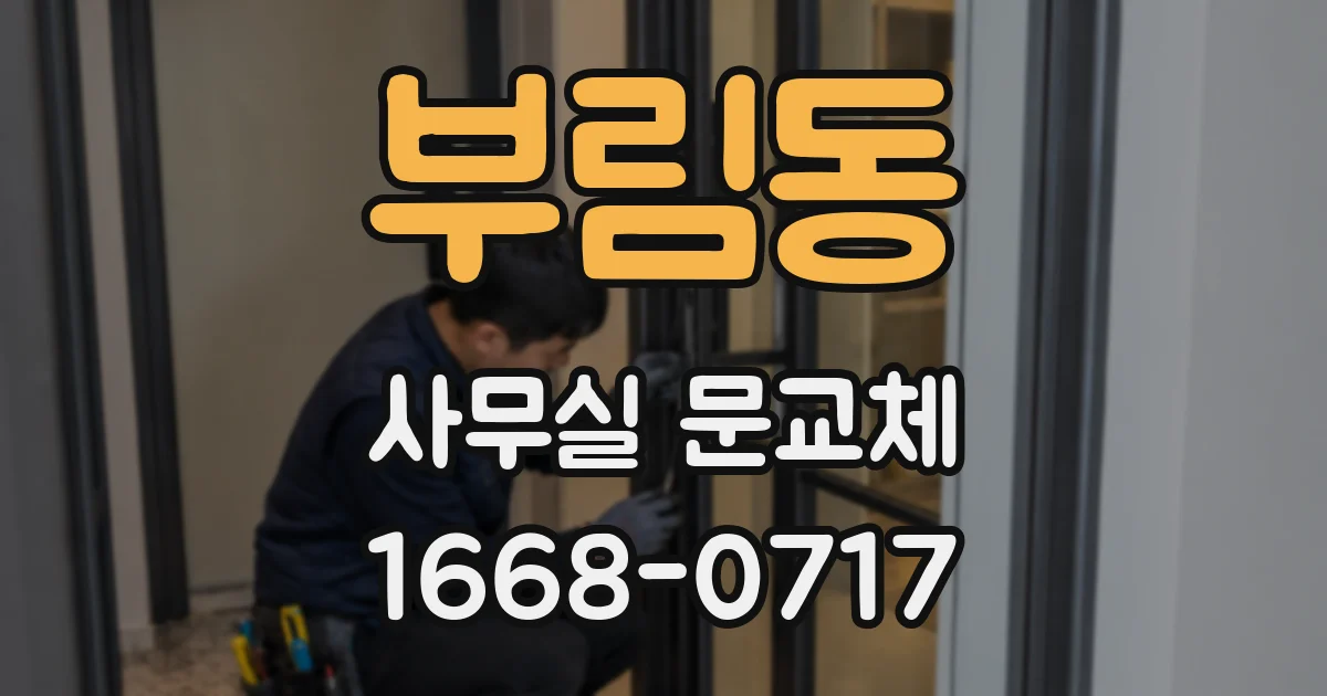부림동 사무실 문교체