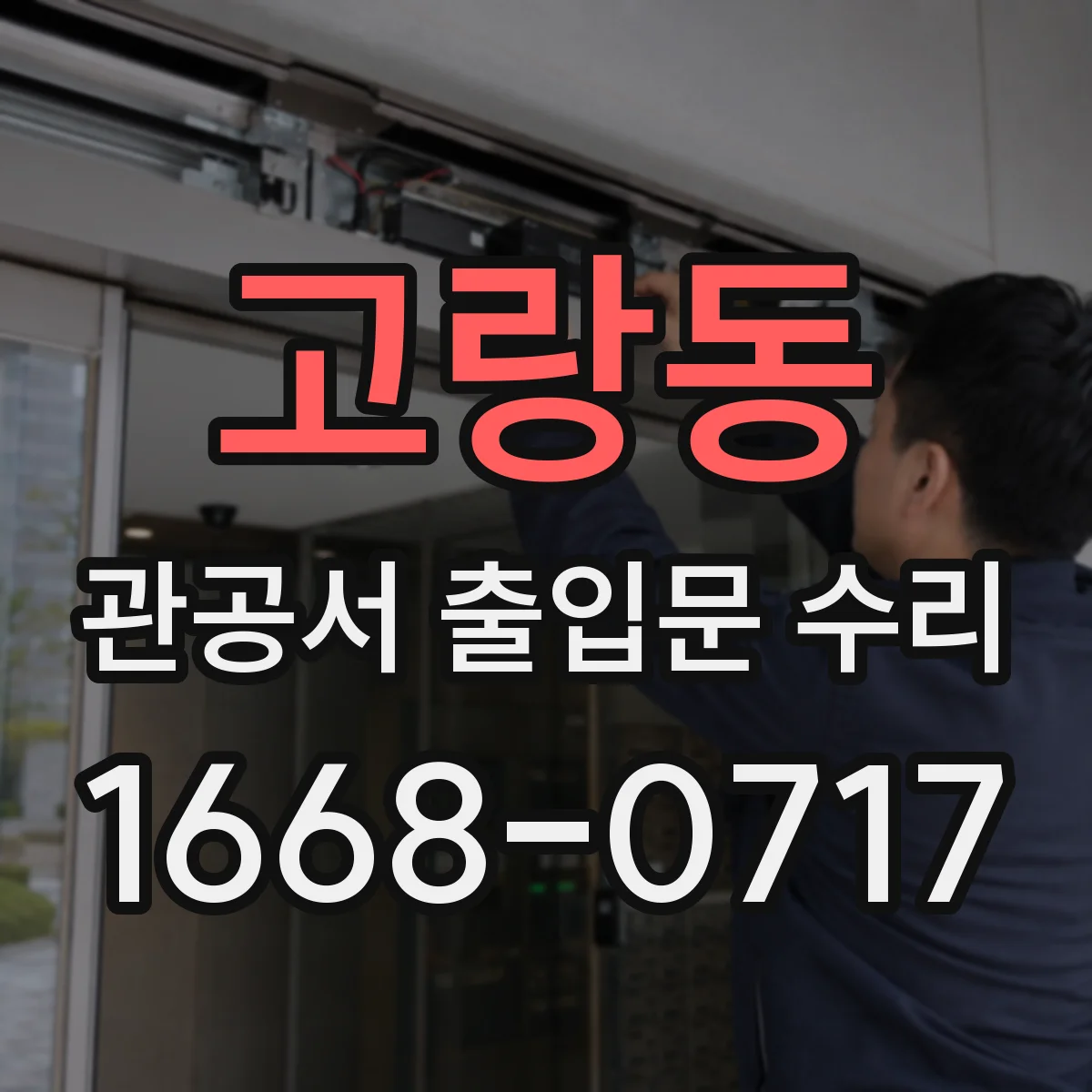 고랑동 관공서 출입문 수리