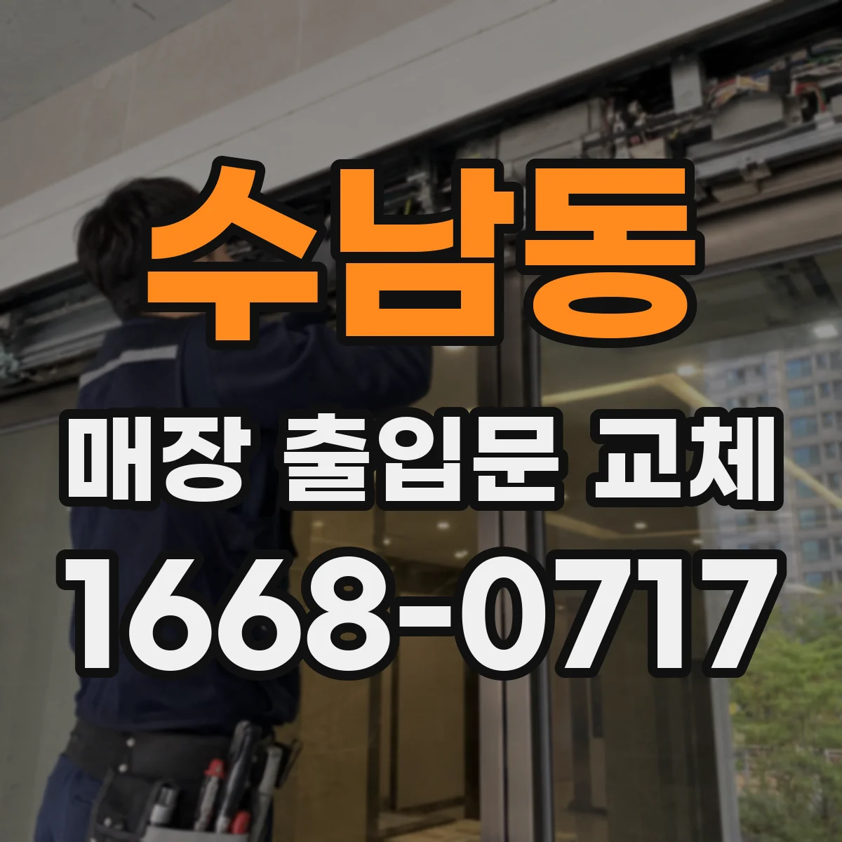 수남동 매장 출입문 교체