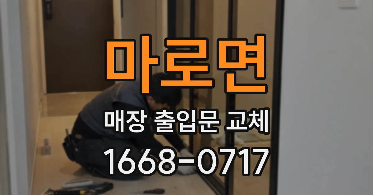 마로면 매장 출입문 교체
