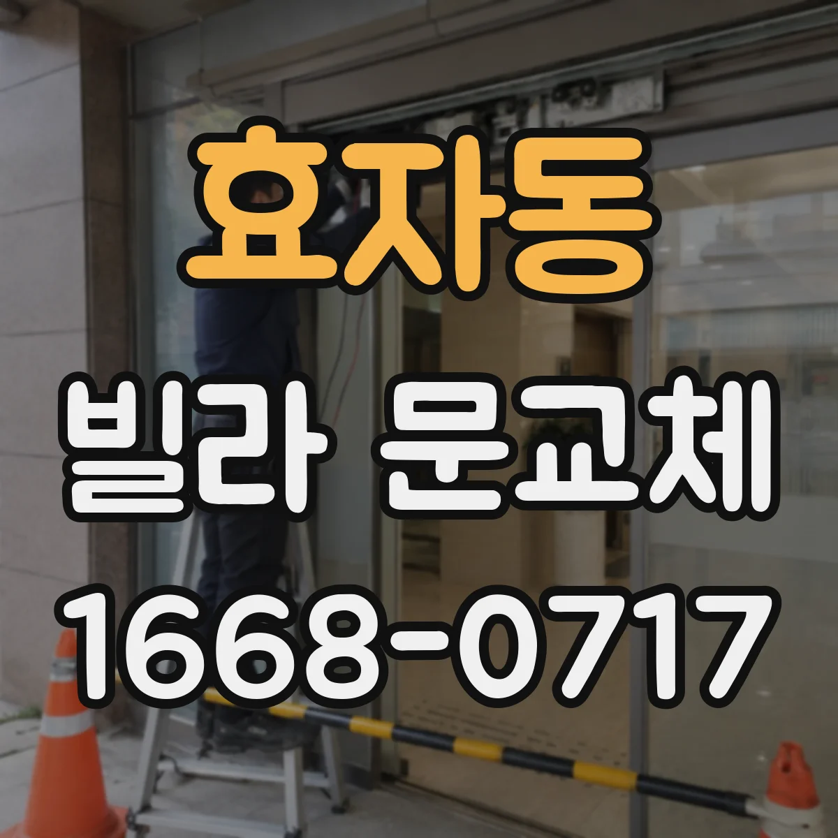 효자동 빌라 문교체