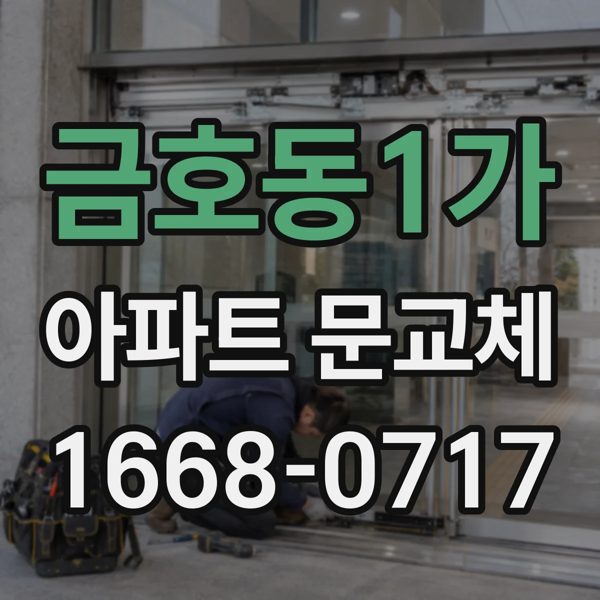 금호동1가 아파트 문교체