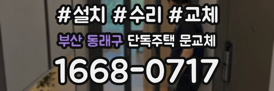 부산 동래구 단독주택 문교체